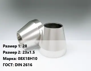 Переход нержавеющий 28х23х1.5 Сталь: 08Х18Н10 ГОСТ: DIN 2616